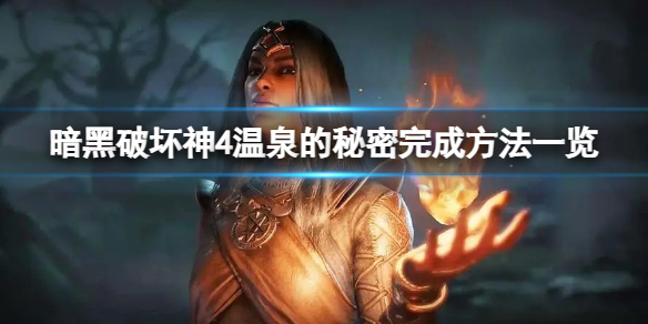《暗黑破坏神4》特殊任务怎么完成？温泉的秘密完成方法一览
