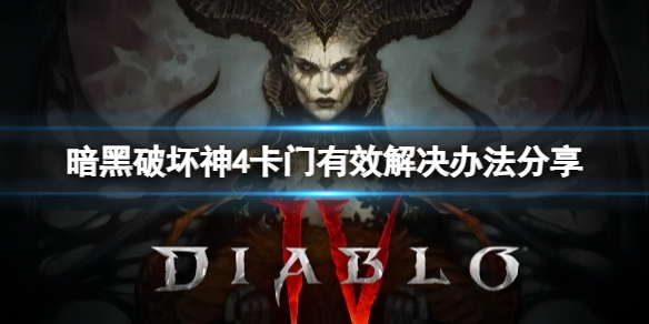《暗黑破坏神4》卡门怎么办？卡门有效解决办法分享