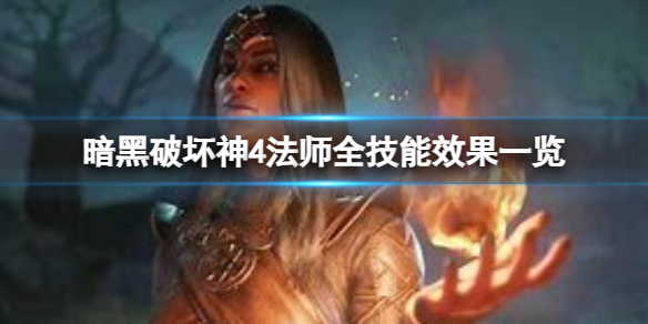 《暗黑破坏神4》法师技能效果怎么样？法师全技能效果一览