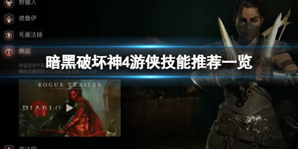 《暗黑破坏神4》游侠用什么技能？游侠技能推荐一览