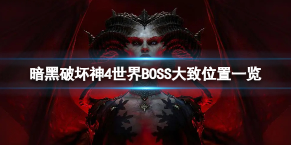 《暗黑破坏神4》世界boss在哪？世界BOSS大致位置一览