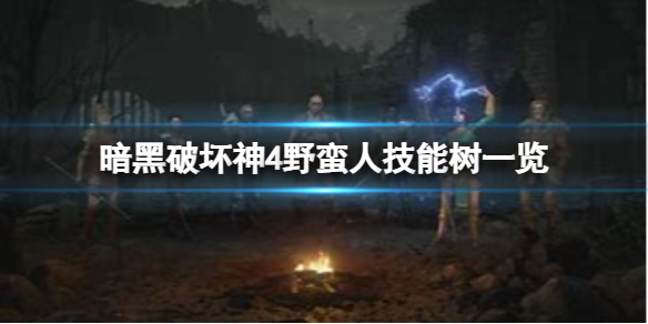 《暗黑破坏神4》野蛮人都有什么技能？野蛮人技能树一览