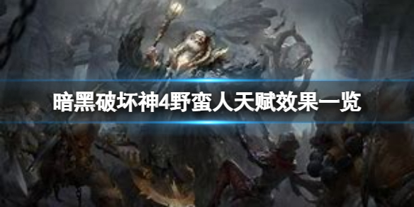 《暗黑破坏神4》野蛮人天赋效果是什么？野蛮人天赋效果一览