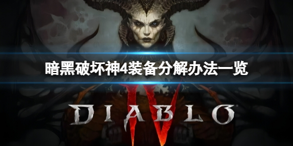 《暗黑破坏神4》多余装备该怎么办？装备分解办法一览