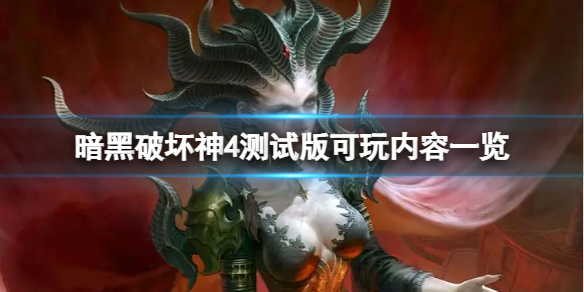 《暗黑破坏神4》测试版可玩区域大吗？测试版可玩内容一览