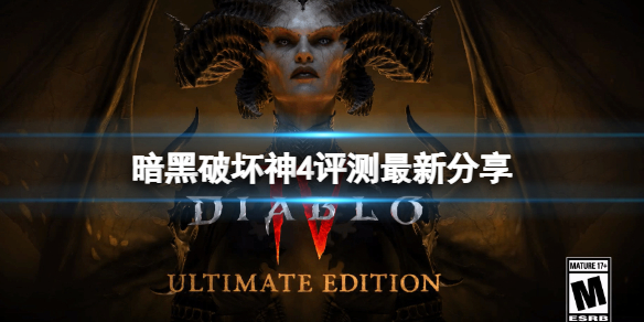 《暗黑破坏神4》值得期待吗？评测最新分享