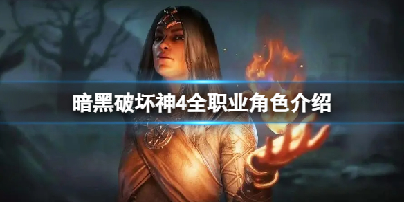《暗黑破坏神4》选什么职业角色？全职业角色介绍