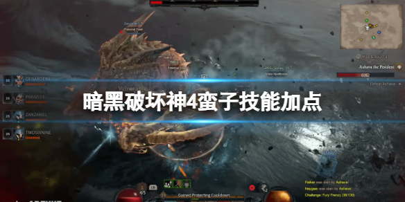 《暗黑破坏神4》蛮子技能加点推荐 野蛮人前期怎么加点？