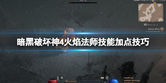 《暗黑破坏神4》火焰法师技能怎么加点？火焰法师技能加点技巧