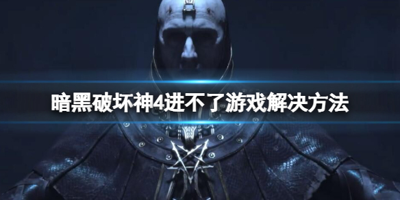 《暗黑破坏神4》进不去游戏系怎么办？进不了游戏解决方法
