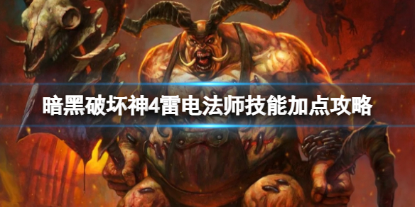 《暗黑破坏神4》雷电法师技能加点攻略 雷电法师怎么玩？