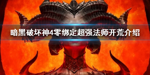 《暗黑破坏神4》零绑定超强法师开荒介绍  法师开荒选什么流派？