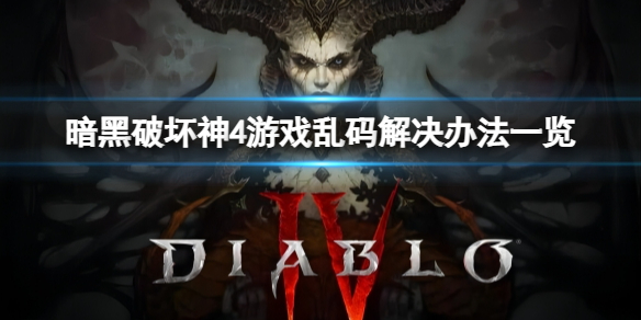 《暗黑破坏神4》打开游戏出现乱码怎么办？游戏乱码解决办法一览