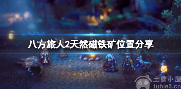 八方旅人2天然磁铁矿在哪获取天然磁铁矿获取地点