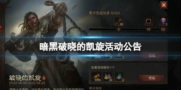 《暗黑破坏神不朽》破晓的凯旋怎么玩？破晓的凯旋活动公告