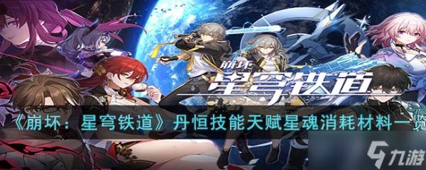 《崩坏星穹铁道》丹恒技能天赋星魂消耗材料一览