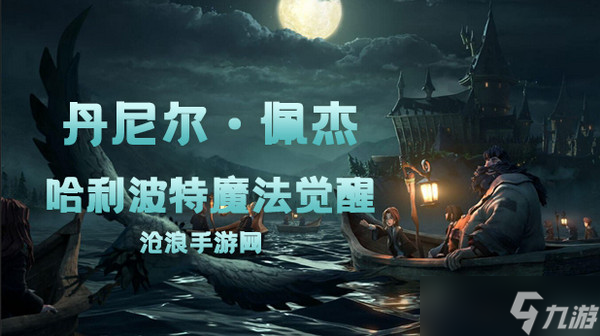 《哈利波特魔法觉醒》丹尼尔佩杰卡牌介绍