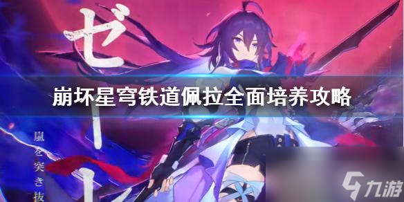 《崩坏星穹铁道》佩拉全面培养攻略 佩拉怎么培养？