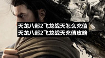 天龙八部2飞龙战天怎么充值天龙八部2飞龙战天充值策略