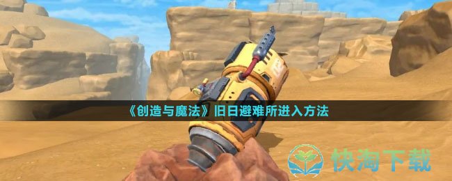 《创造与魔法》旧日避难所进入玩法
