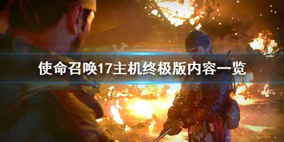 《使命召唤17》主机终极版内容一览 终极版什么？