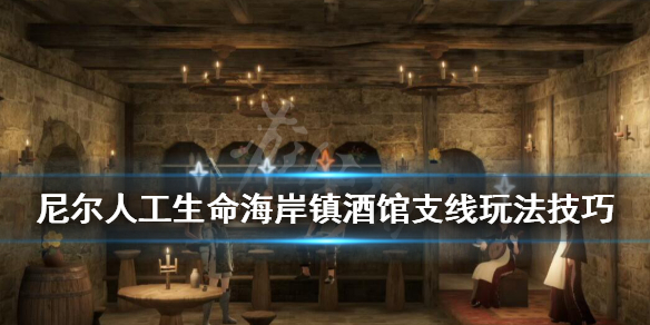 《尼尔人工生命升级版》老鼠尾巴在哪刷？海岸镇酒馆支线玩法技巧分享