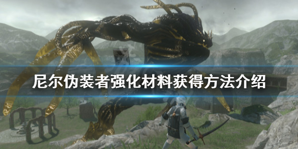 《尼尔人工生命升级版》稀有强化材料有哪些？强化材料获得方法