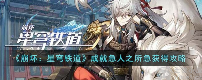 崩坏星穹铁道成就急人之所急怎么获得成就急人之所急获取流程
