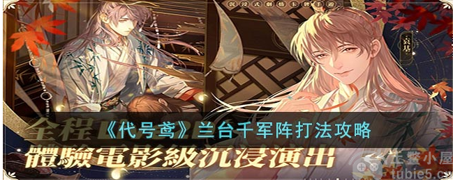 代号鸢兰台千军阵怎么打兰台千军阵打法流程