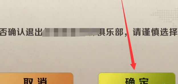 《合金弹头：觉醒》俱乐部怎么退出