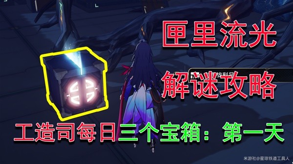《崩坏星穹铁道》匣里流光第一天攻略