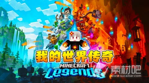 《我的世界传奇》成就策略要点一览