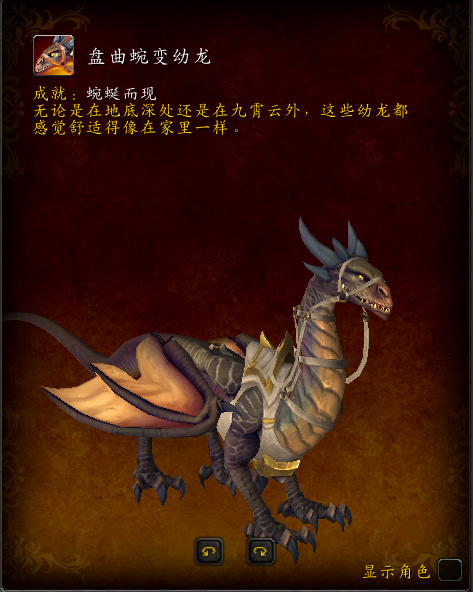魔兽世界盘曲蜿变幼龙坐骑在哪