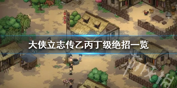 《大侠立志传》乙丙丁级绝招一览  有哪些乙丙丁级绝招？