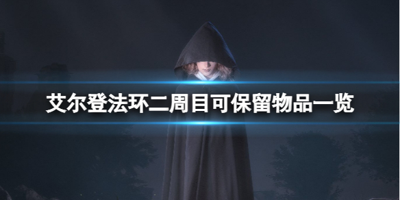 《艾尔登法环》第二周目能保留什么？可以保留物品一览