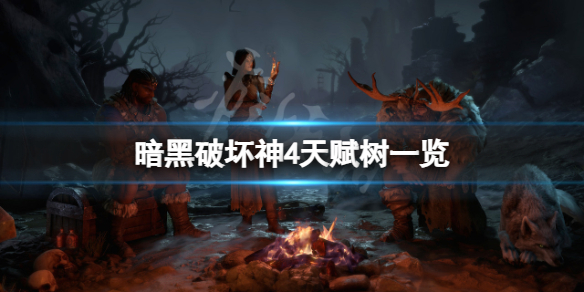《暗黑破坏神4》天赋树有什么内容？天赋树一览