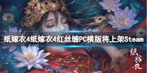 《纸嫁衣4红丝缠》全新重置？重置的PC横版将上架Steam