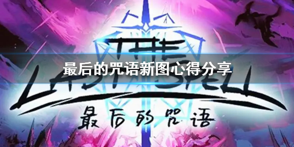 《最后的咒语》新图心得分享  新图有哪些心得？