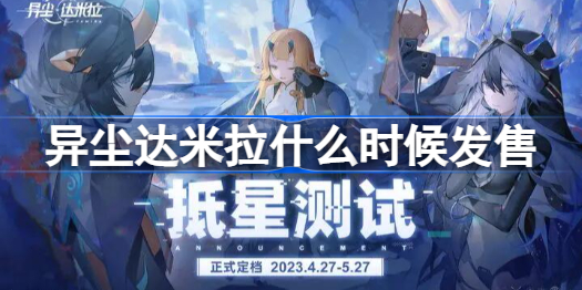 异尘达米拉什么时候发售