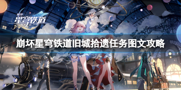 《崩坏星穹铁道》旧城拾遗任务怎么做？旧城拾遗任务图文攻略