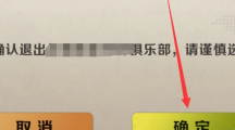 《合金弹头觉醒》俱乐部怎么退出