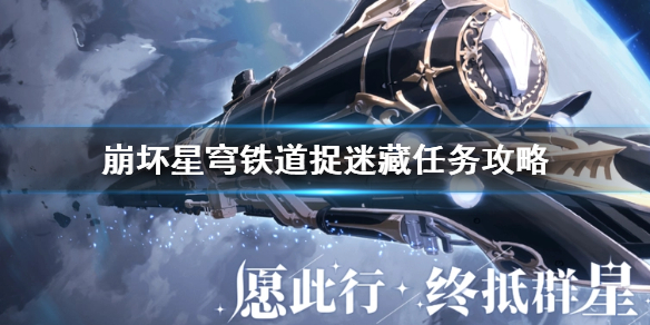 《崩坏星穹铁道》捉迷藏任务攻略 3个小朋友的位置在哪？