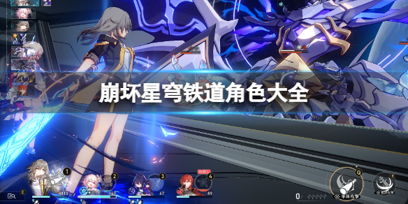 《崩坏星穹铁道》角色大全 角色立绘及背景介绍