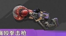 《合金弹头觉醒》拳击枪具体怎么玩
