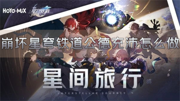 崩坏星穹铁道公德充沛怎么做成就完成攻略
