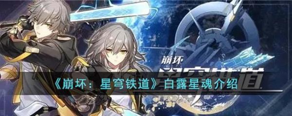 《崩坏星穹铁道》白露星魂介绍