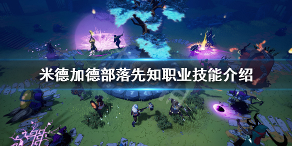 《米德加德部落》先知职业技能介绍 职业先知怎么样？