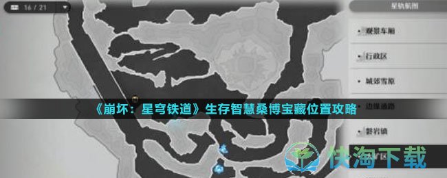 《崩坏星穹铁道》生存智慧桑博宝藏位置策略