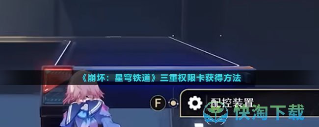 《崩坏星穹铁道》三重权限卡获得玩法