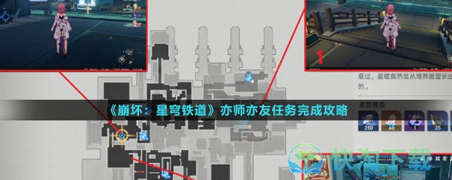 《崩坏星穹铁道》亦师亦友任务完成策略